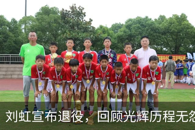 刘虹宣布退役，回顾光辉历程无怨无悔
