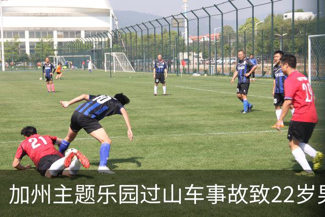 加州主题乐园过山车事故致22岁男子逝世，家属控诉设计缺陷