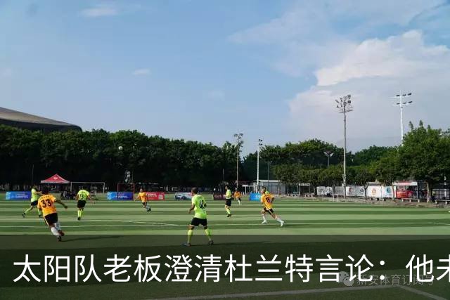 太阳队老板澄清杜兰特言论：他未观看完整视频