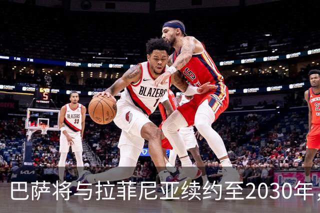 巴萨将与拉菲尼亚续约至2030年，签约或在本周五完成
