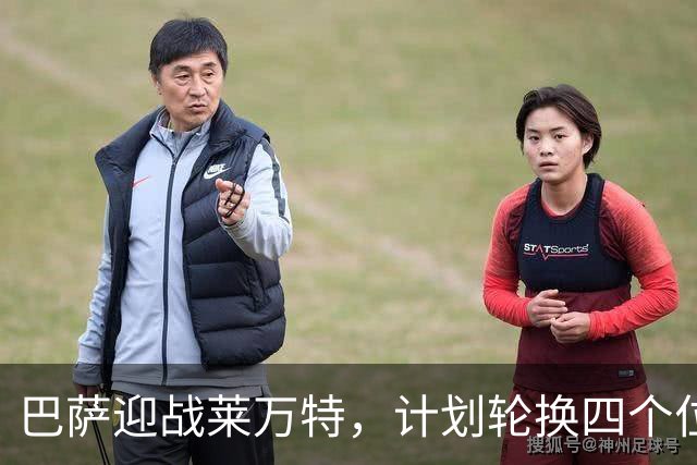 巴萨迎战莱万特，计划轮换四个位置以争取连胜