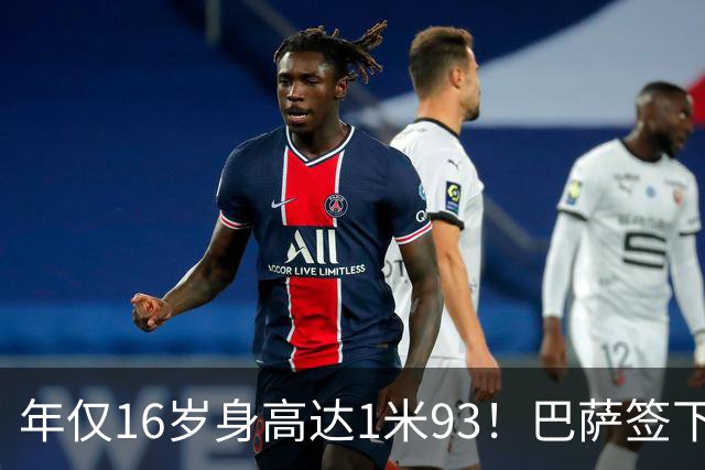 年仅16岁身高达1米93！巴萨签下巴扎引发关注