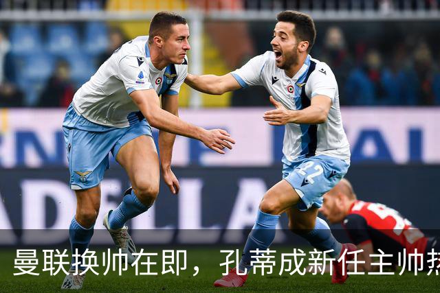 曼联换帅在即，孔蒂成新任主帅热门人选