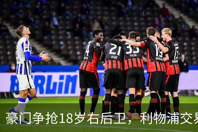 豪门争抢18岁右后卫，利物浦交易面临难题