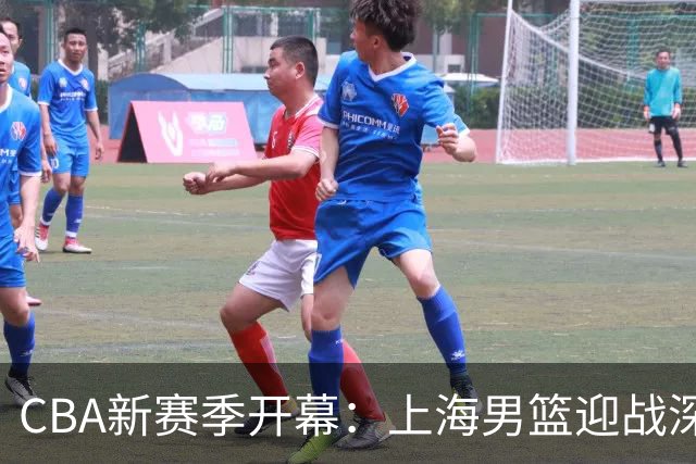 CBA新赛季开幕：上海男篮迎战深圳男篮，总冠军戒指颁发之夜